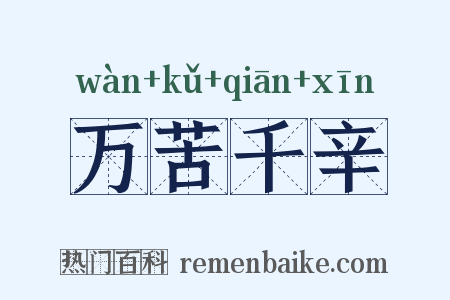 万苦千辛是什么意思的图片